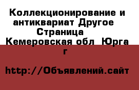 Коллекционирование и антиквариат Другое - Страница 2 . Кемеровская обл.,Юрга г.